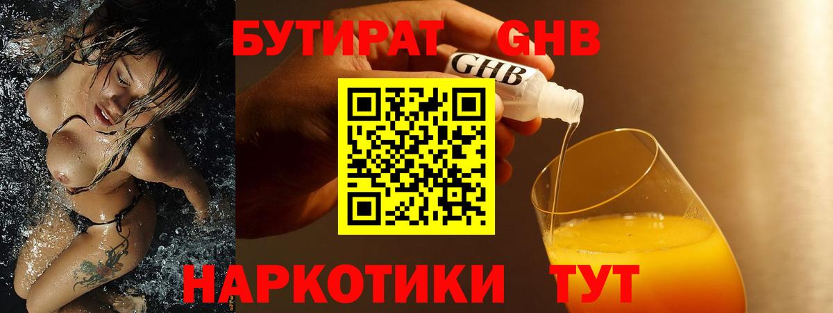 БУТИРАТ 1.4BDO Красногорск
