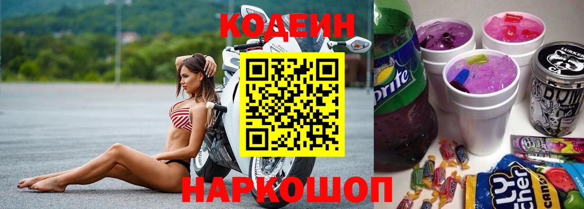 Кодеин Purple Drank  Кодеин Purple Drank  Красногорск  Вход с VPN 